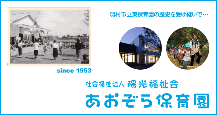 あおぞら保育園