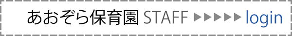 あおぞら保育園STAFF login