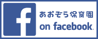 あおぞら保育園のfacebookページ