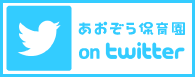 あおぞら保育園のtwitter公式ページ