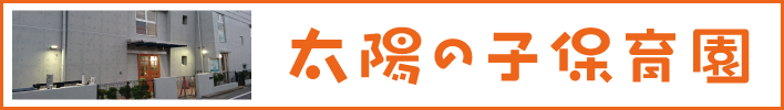 太陽の子保育園