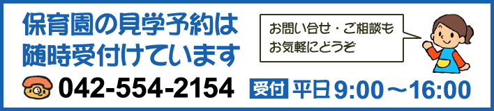 見学のご予約もお気軽に