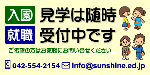 見学は随時受付中